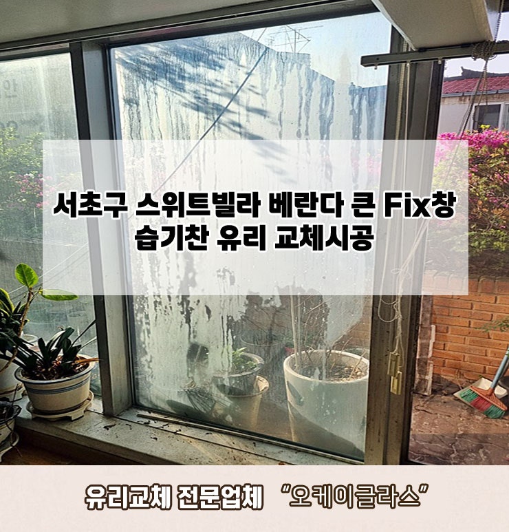  서초구스위트빌라 베란다 습기찬유리교체 "오케이글라스"