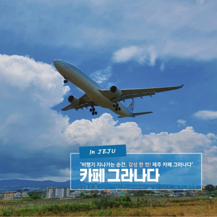  제주 감성카페 추천, 비행기샷 이 가능한 뷰 맛집 카페 그라나다