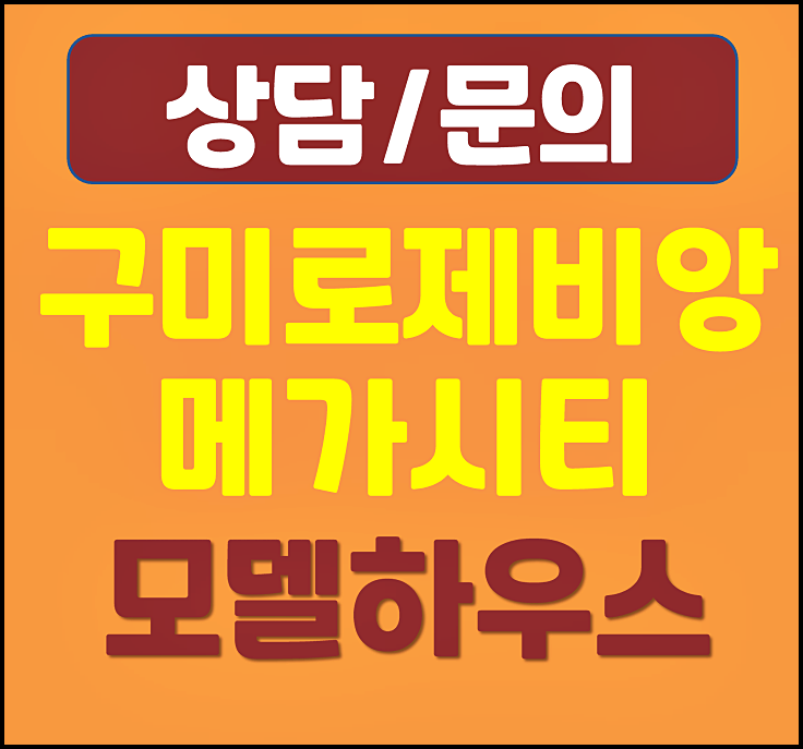  구미 대광로제비앙 메가시티 모델하우스 민간임대 청약
