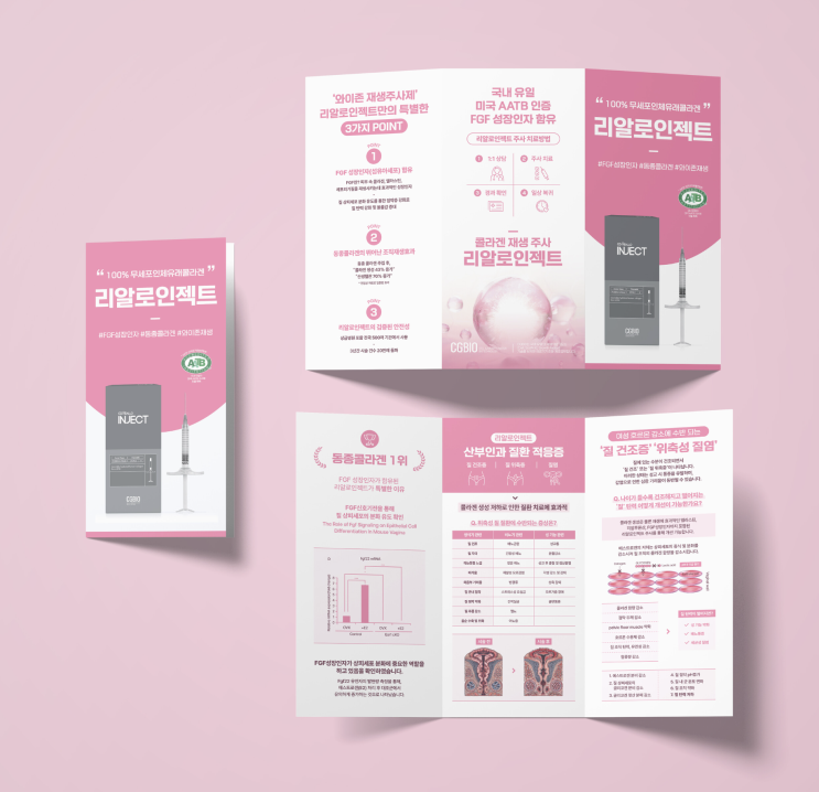 [리알로인젝트] 리플렛 디자인