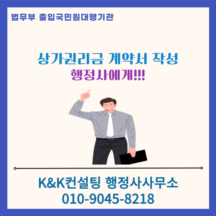  상가 권리금 계약서 작성은, 꼭 '행정사'에게!