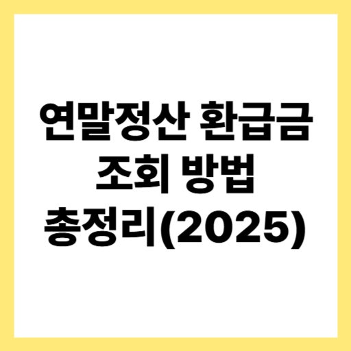  5월 연말정산 환급금 조회 방법·지급일 확인 총정리