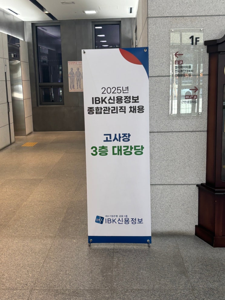  [2025 상반기] IBK신용정보 종합관리직 서류, 필기 후기 (합격)