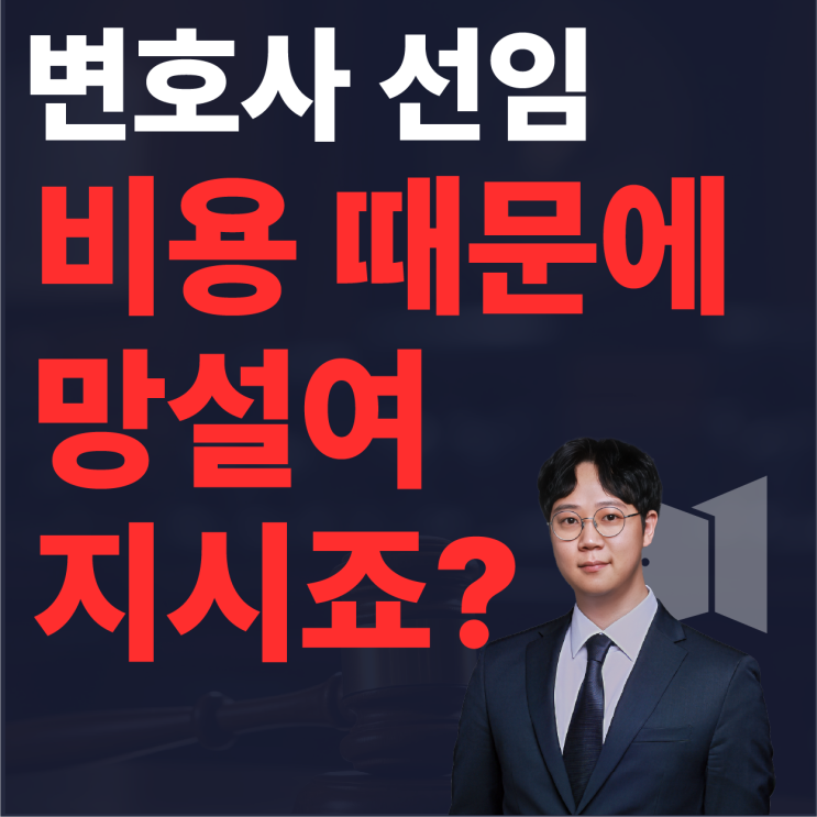  변호사 상담 비용 및 선임 비용. 비쌀까 봐 망설여 지시나요?