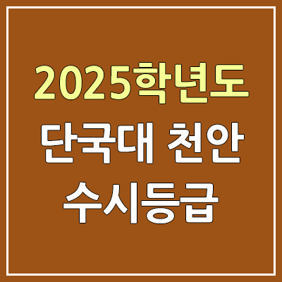 2025 단국대 천안 수시등급, 예비번호 | 단국대학교 천안캠퍼스 커트라인, 입결 2025 단국대 천안 수시등급, 예비번호 | 단국대학교 천안캠퍼스 커트라인, 입결