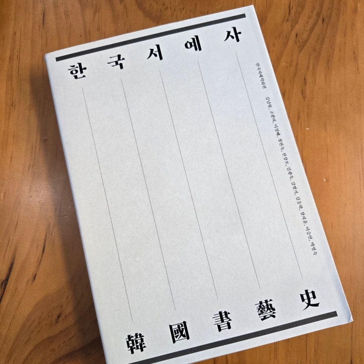 한국서예학회 『한국서예사』 미진사: 고래(古來)의 우리나라 서예를 낱낱이 파헤치다.
