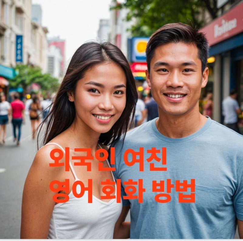 외국인 여자친구, 영어 회화 공부 도움이 될까?