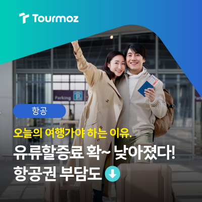  유류할증료 확~ 낮아졌다! 지금이 해외여행 찬스!