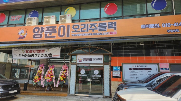  [맛집리뷰] 시흥맛집양푼이오리주물럭, 푸짐한 오리주물럭은 정왕역맛집