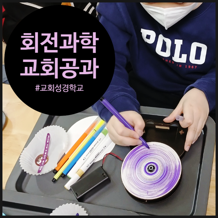  [공과교육] 교회에서 진행된 특별한 과학수업 후기 | 오해피데이지 | 교회공과
