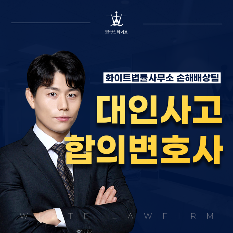  교통사고 대인 합의 변호사 무엇을 하고 왜 선임해야 할까?