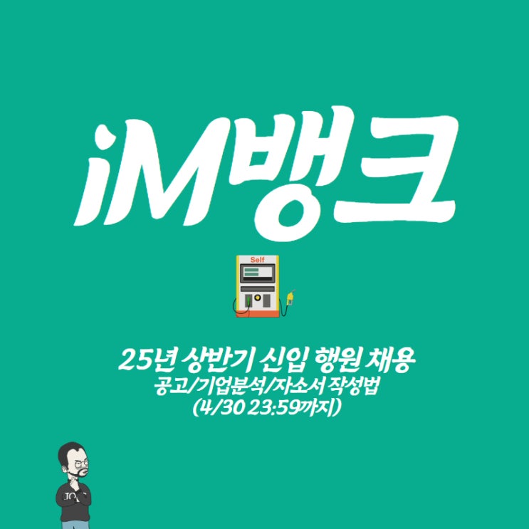 [25상반기] <b>iM뱅크</b> 신입행원 채용! 기업분석 및 자소서... 