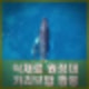 '카리브밥' 윤남노 이준 류수영 김옥빈 도미니카 공화국 카리브해 짬뽕 완성