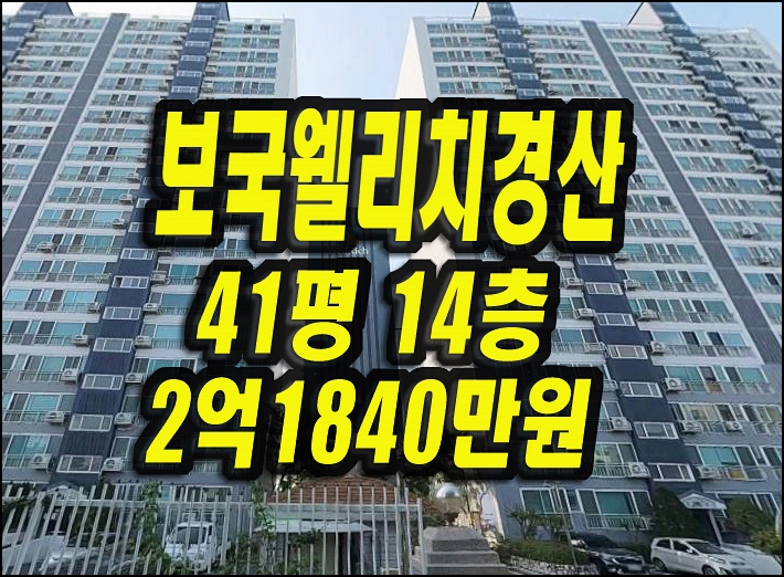  경산아파트매매 진량읍 보국웰리치 경매 41평형