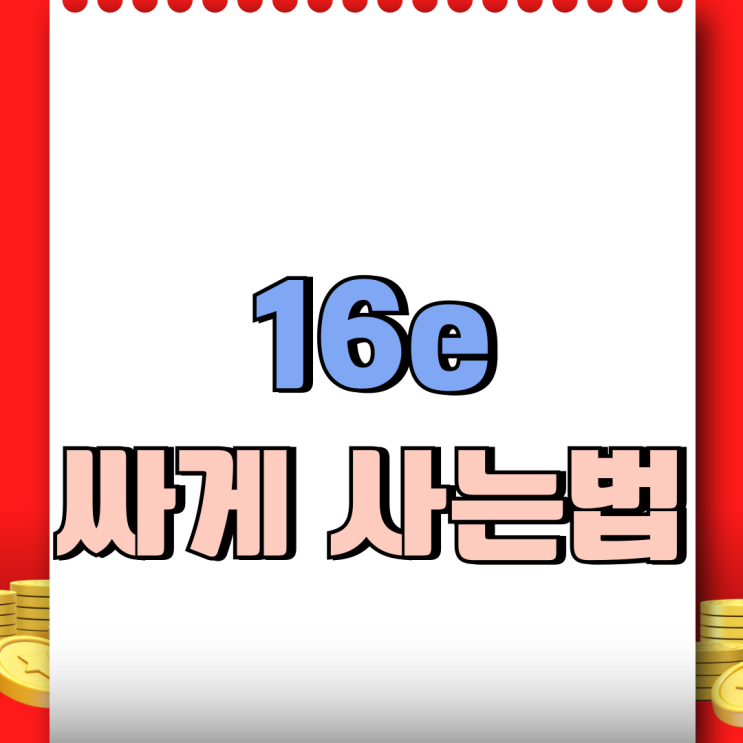  아이폰16e 후기 선넘은 가격 싸게 사는법