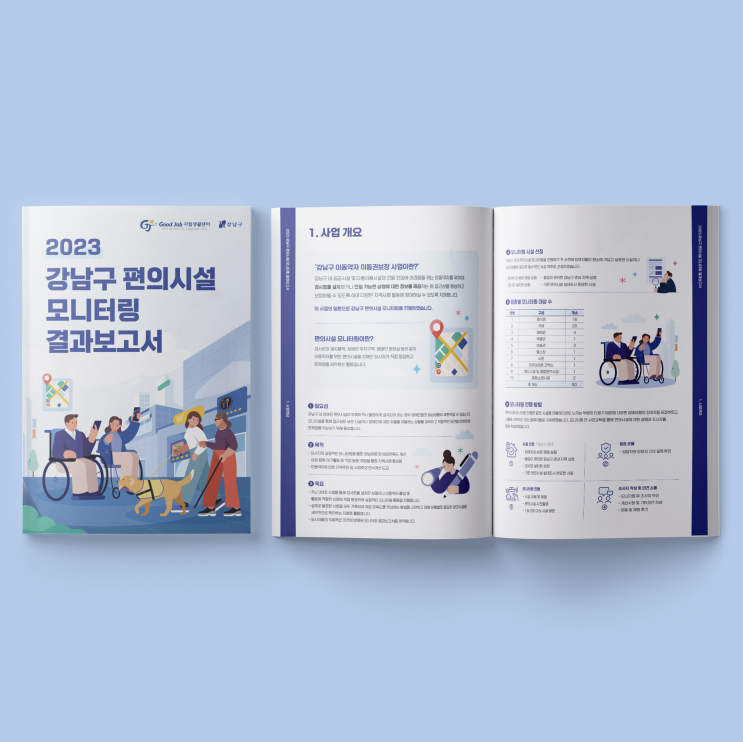  [강동구굿잡자립생활센터] 2023 강남구 편의시설 모니터링 결과보고서 책자 디자인 & 인쇄