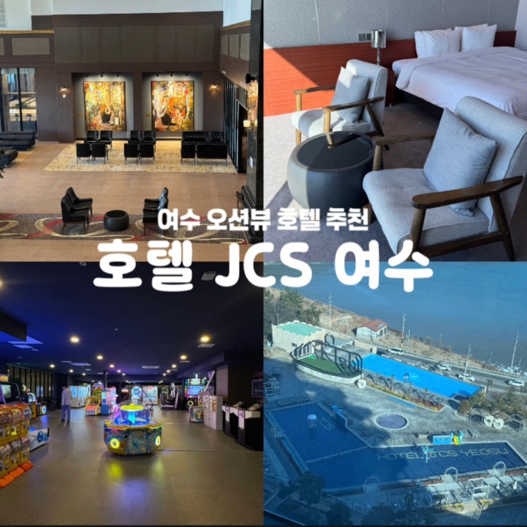 호텔 JCS 여수 오션뷰 숙소 수영장 헬스장
