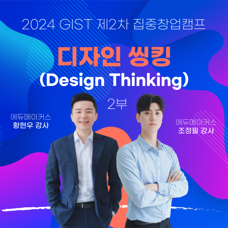  [디자인씽킹 교육] 광주과학기술원(GIST) 제2차 집중창업캠프 - 2부