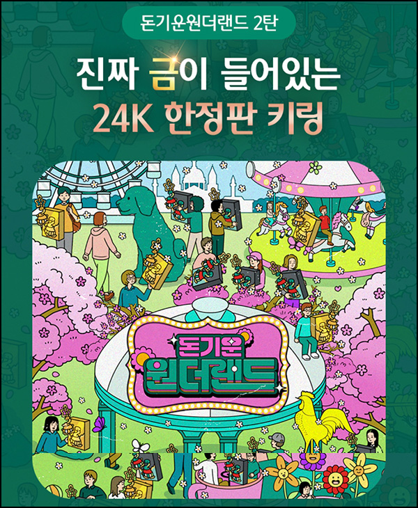 하나원큐 돈기운 원더랜드(돈기운 굿즈 230명)추첨~06.10 하나원큐 돈기운 원더랜드(돈기운 굿즈 230명)추첨~06.10