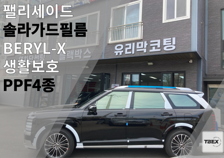  2025 팰리세이드 느낌을 더욱 살리는 썬팅 #솔라가드[BERYL-X] 각도에 따라 변화하는 반사필름 #수입은 달라#반사필름#열차단율 #사장님 강력추천