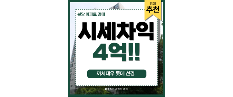 분당아파트경매 까치대우롯데선경 재건축? 분당아파트경매 까치대우롯데선경 재건축?