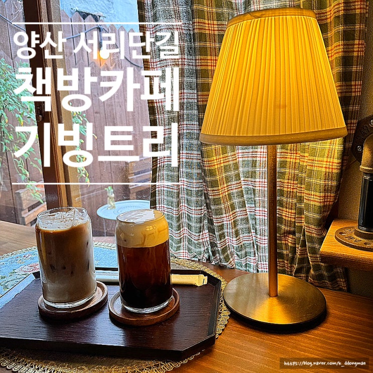  양산 물금 서리단길 카페 '기빙트리' 독서하기 좋은 예쁜 책방카페