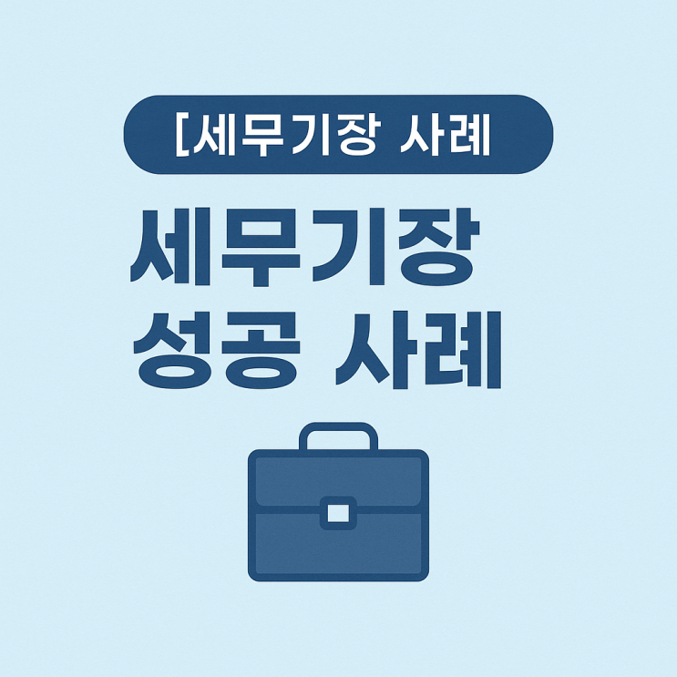  종합소득세 세액공제 활용 절세 전략 | 쿠택스 절세사례