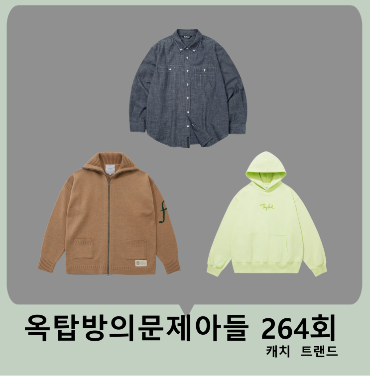 <b>옥탑방의문제아들</b> 264회 <b>이경규</b> 옷 가디건 집업 주우재 셔츠... 