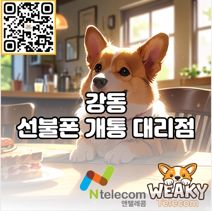  강동 선불폰 개통 대리점 방문 및 비대면 개통 방법 알아보기
