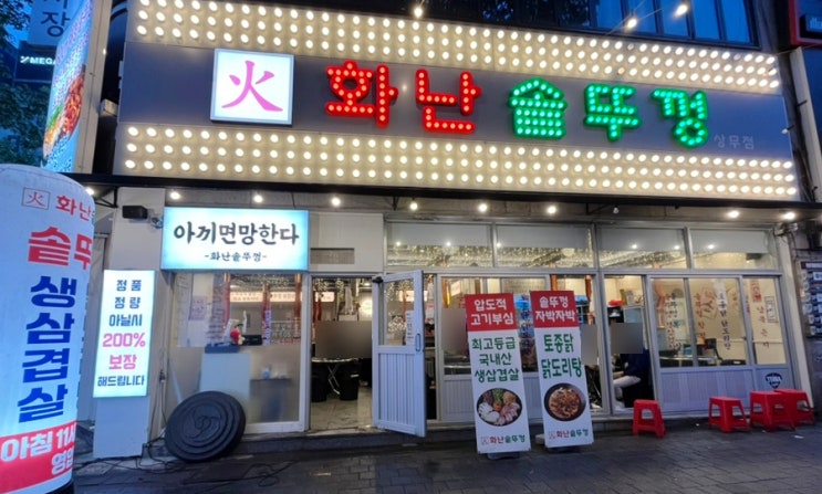  광주 상무지구 맛집 화난솥뚜껑 삼겹살 메뉴 주차