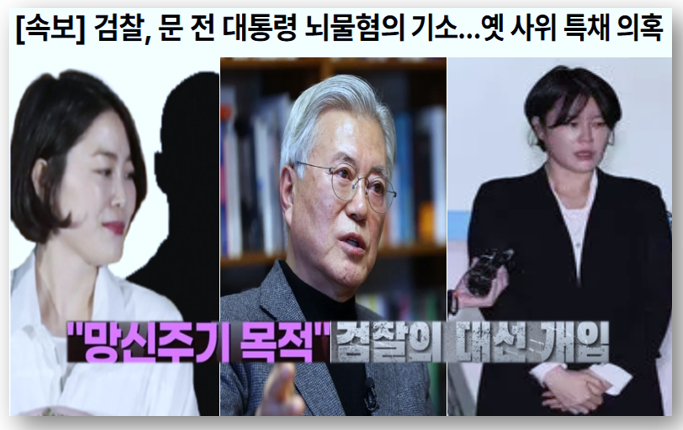 대법원의 대선개입 '이재명 전원합의체 회부'와 '<b>문재인</b> <b>기소</b>'