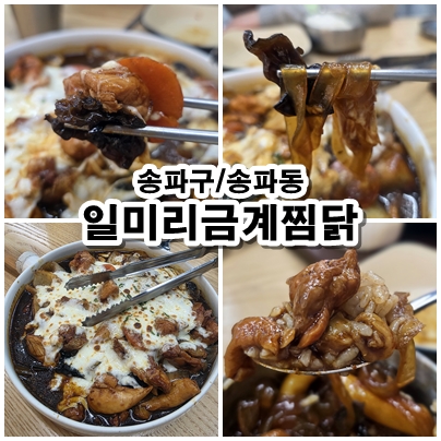  [서울 송파동] 일미리금계찜닭 송파동점 – 구름치즈찜닭의 진한 풍미를 느껴보세요!
