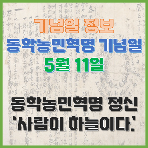동학농민혁명 기념일 5월 11일 동학농민혁명 정신 사람이 하늘이다 동학농민혁명 기념일 5월 11일 동학농민혁명 정신 사람이 하늘이다