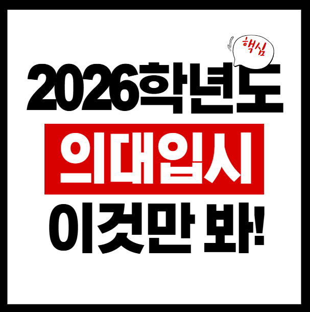  2026 의대 가는법 증원 이슈부터 입시 총정리