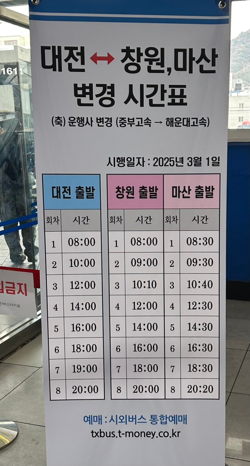 2025년 마산 시외버스 터미널 시간표와 요금 소요시간