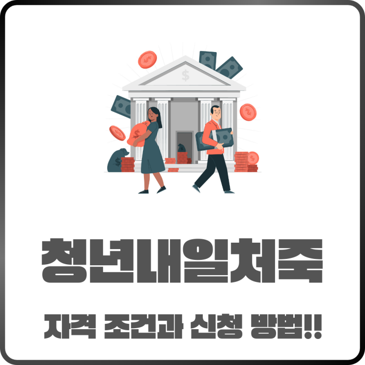  2025년 청년내일저축계좌 자격조건과 신청방법까지 정리