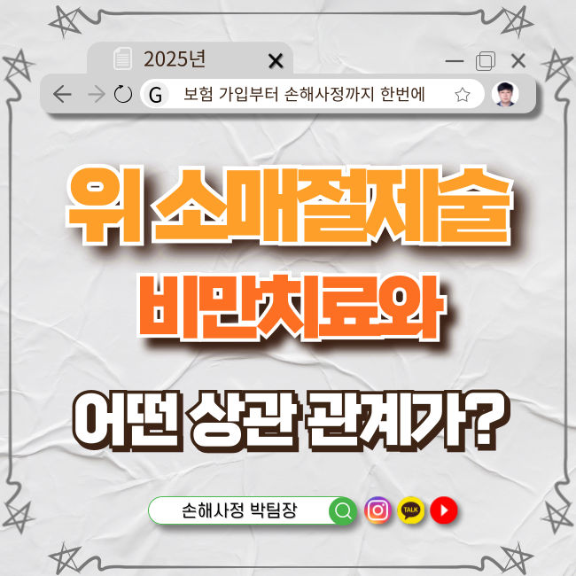  혹시 위소매절제술이 비만치료와 관계가 있다는 사실, 알고 계셨나요?