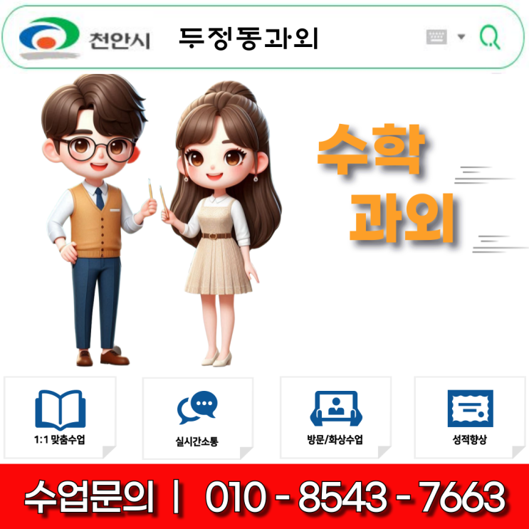  두정동 수학과외 추천 초6 → 중1, 중3 → 고1, 연결되는 수학이 실력을 만듭니다