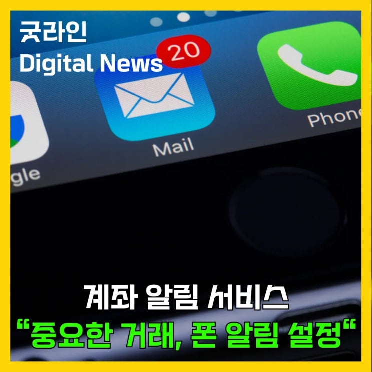 계좌 알림 서비스 최적화, 불필요한 알림은 줄이고, 중요한 거래 알림은 꼭 받는 설정법 계좌 알림 서비스 최적화, 불필요한 알림은 줄이고, 중요한 거래 알림은 꼭 받는 설정법
