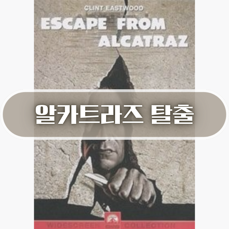 알카트라즈 탈출 후기 실화 바탕 탈옥