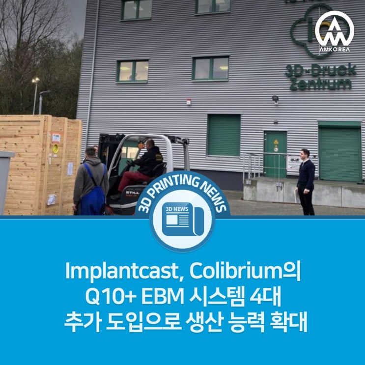  [3D 프린팅 뉴스] 금속 3D 프린팅으로 환자의 미래를 설계하다 – Implantcast의 대담한 도전