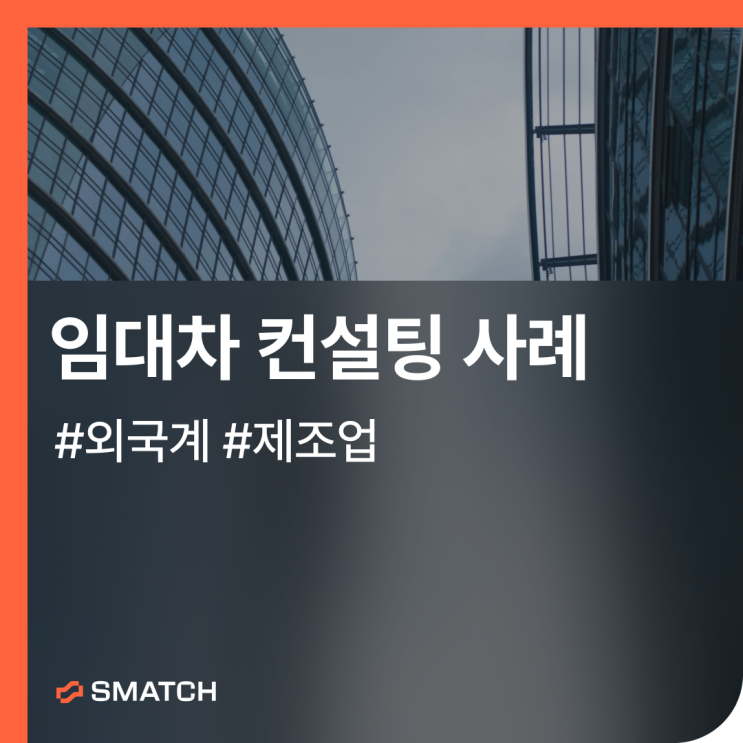 마포 사무실 구하기 - 외국계 기업 오피스 중개 사례
