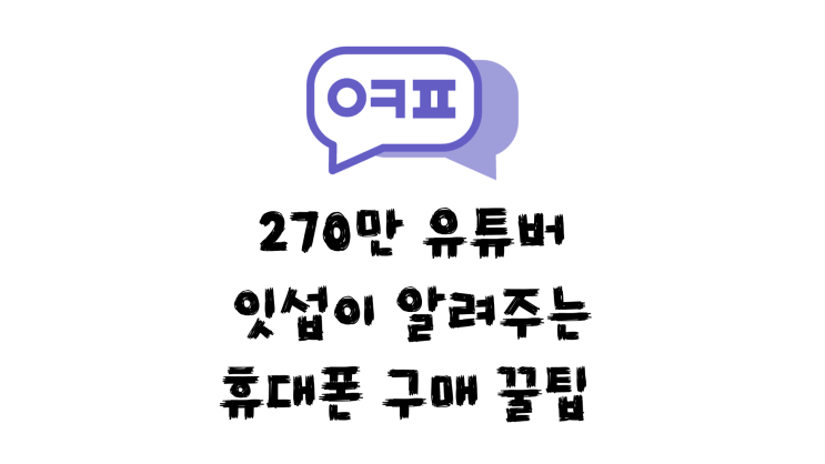  성남 휴대폰성지 l "자급제 vs 통신사" 5분 안에 끝내는 진짜 비교
