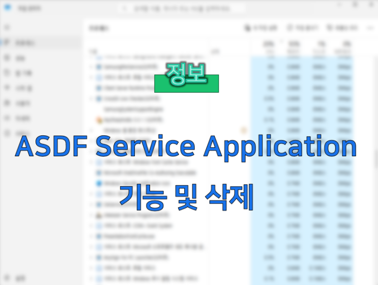  ASDF Service Application 기능과 시스템 부하 해결 방법