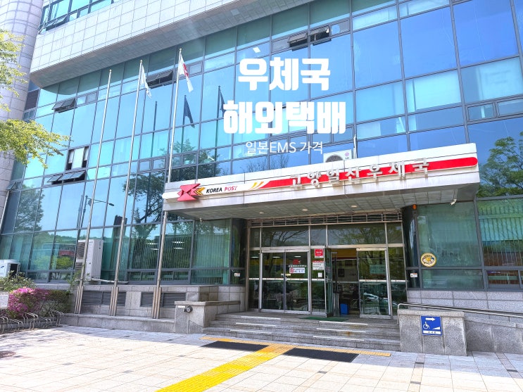  우체국 해외택배 일본EMS 포장대행 요금 정보, 일산 우체국 후기