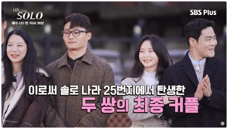  나는 솔로 25기 근황 현실 커플 0명 최커선택은 있었지만 사랑은 없었다?