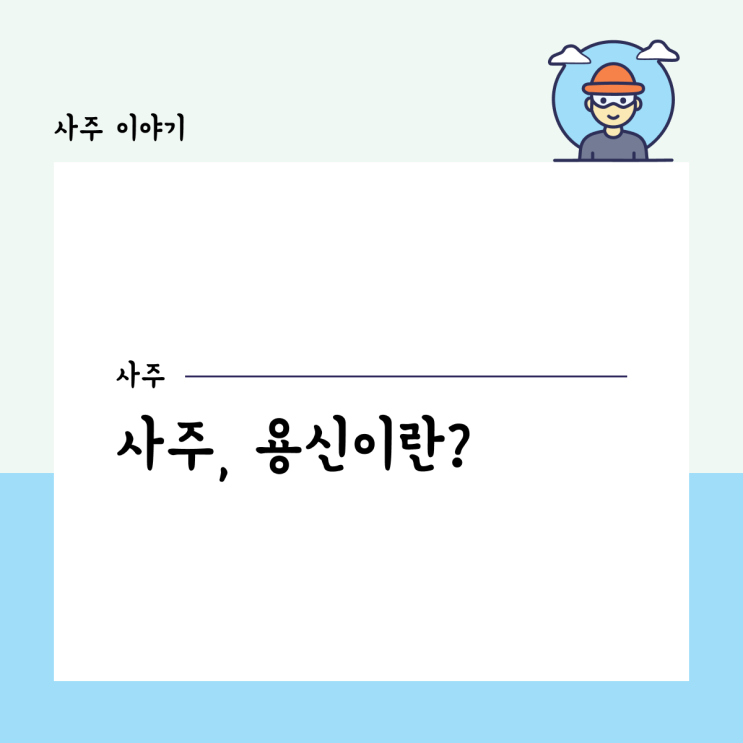  사주 용신이란 ?