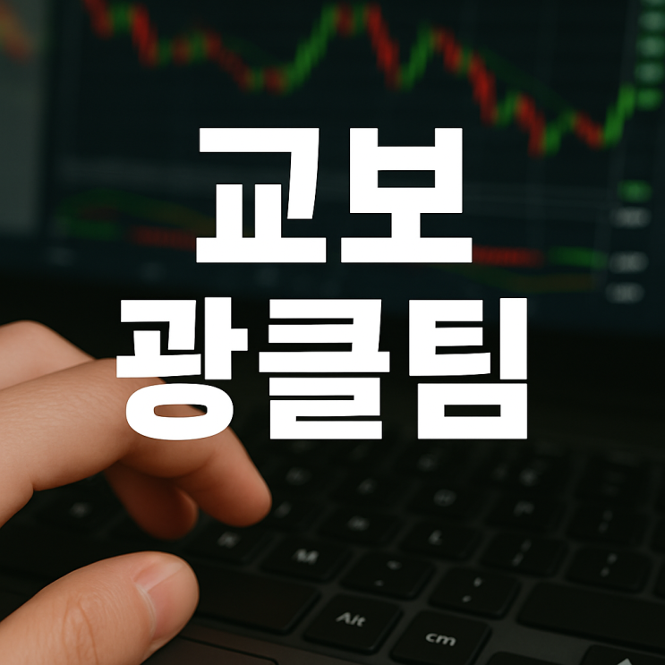  번외. 교보 광클팀(상따팀)에 대해 정리해봤어.