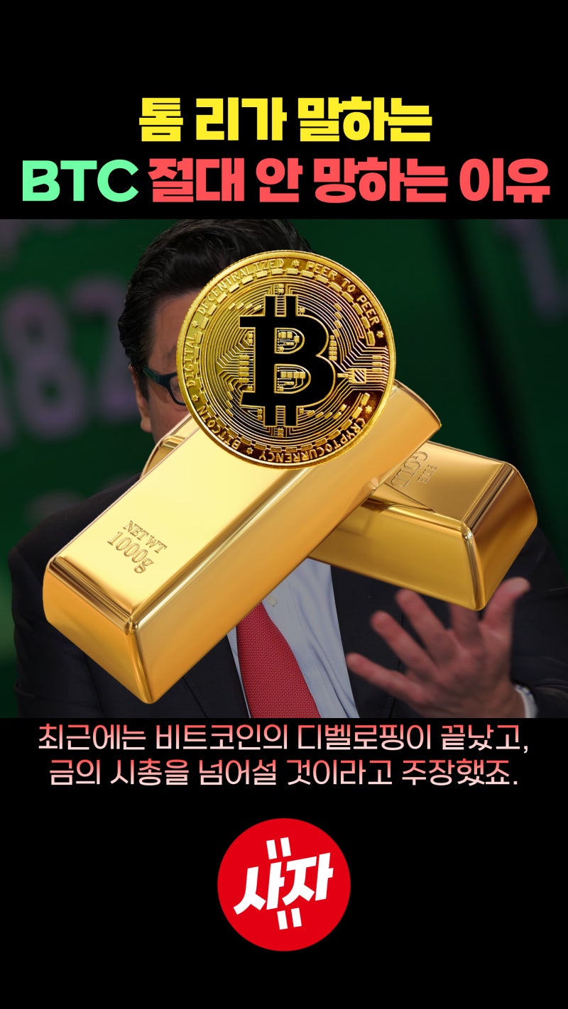 톰리가 말하는 비트코인 절대 안 망하는 이유 : 네이버 블로그