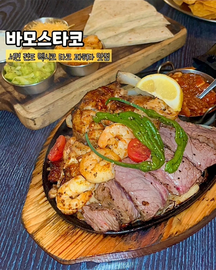  부산 전포맛집 바모스타코 서면 멕시코음식 시그니처파히타